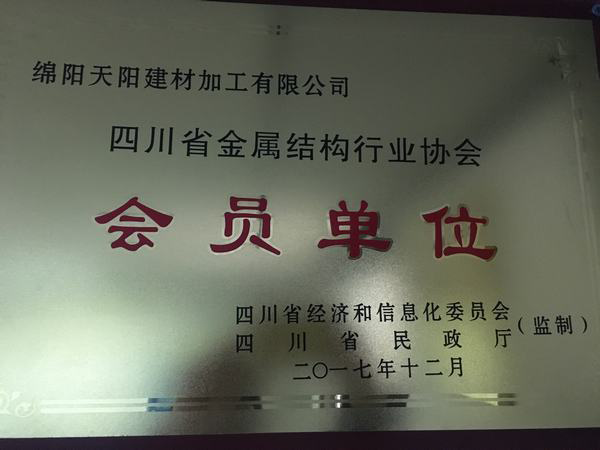 四川省金属结构行业协会会员单位
